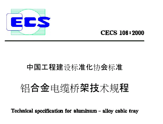鋁合金橋架技術規程 鋁合金橋架技術規程